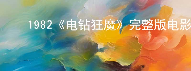 ﻿曾寒冰发布﻿1982《电钻狂魔》完整版电影/在线观看/百度云-美剧天堂